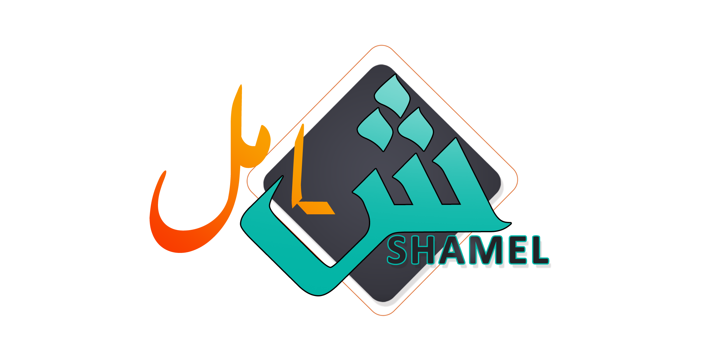 shamel